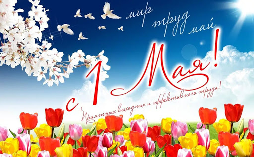 Дорогие друзья, поздравляем с 1 мая! С праздником весны, труда и мира!